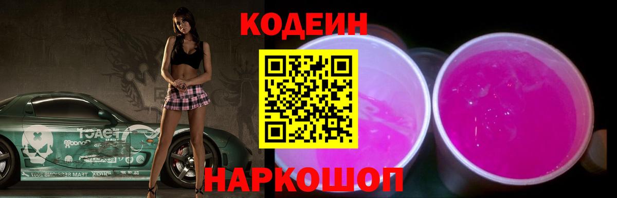 Кодеин напиток Lean (лин)  наркошоп  Лосино-Петровский  Вход с VPN 